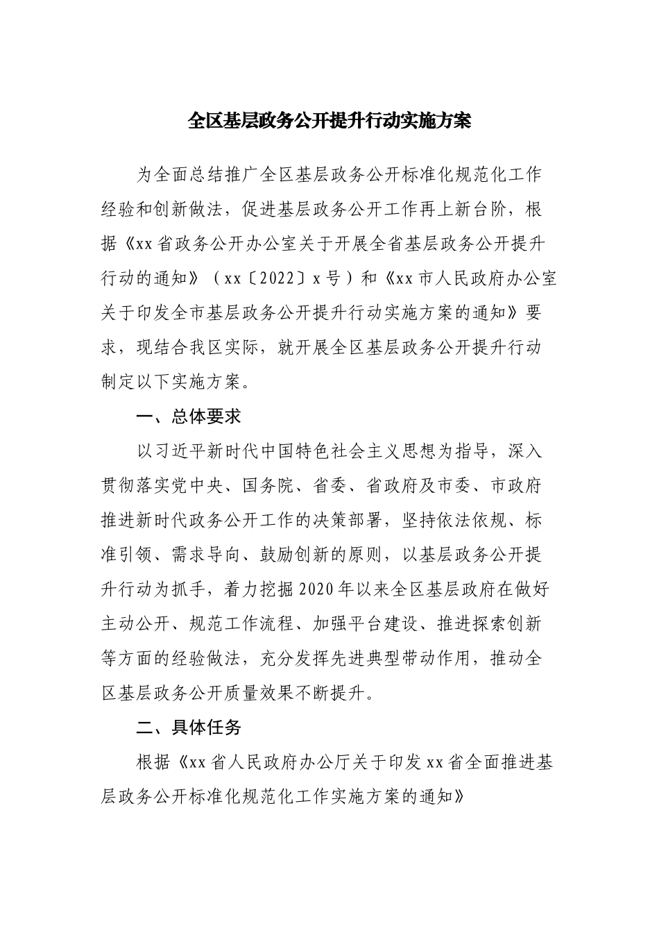 全区基层政务公开提升行动实施方案.docx_第1页