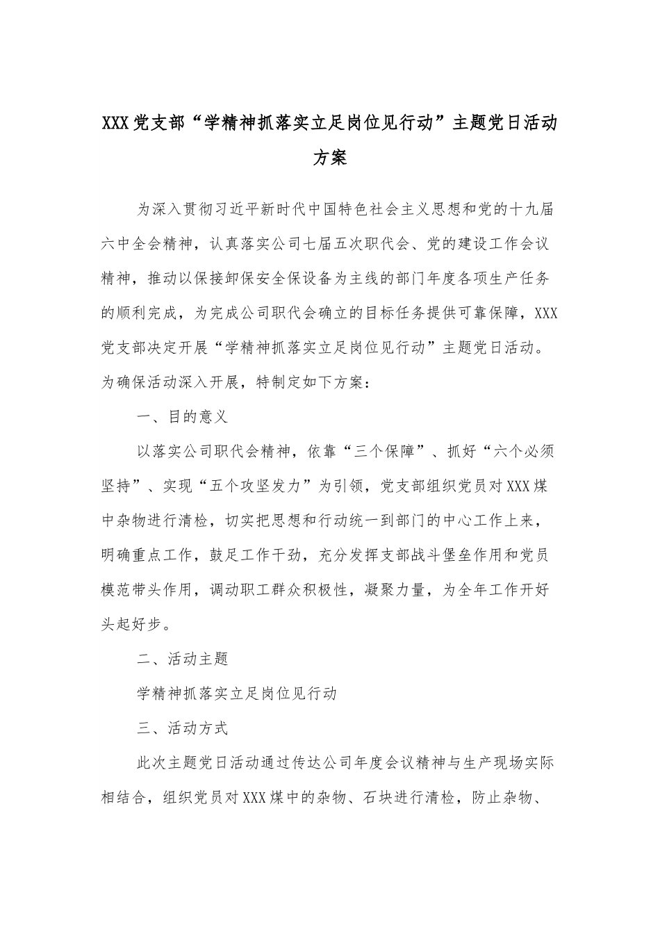 XXX党支部“学精神抓落实立足岗位见行动”主题党日活动方案.docx_第1页