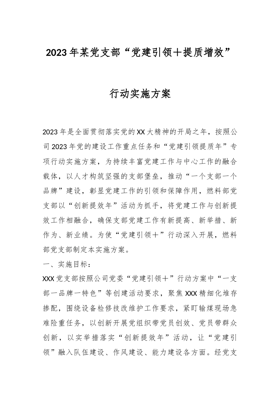 2023年某党支部“党建引领＋提质增效”行动实施方案.docx_第1页