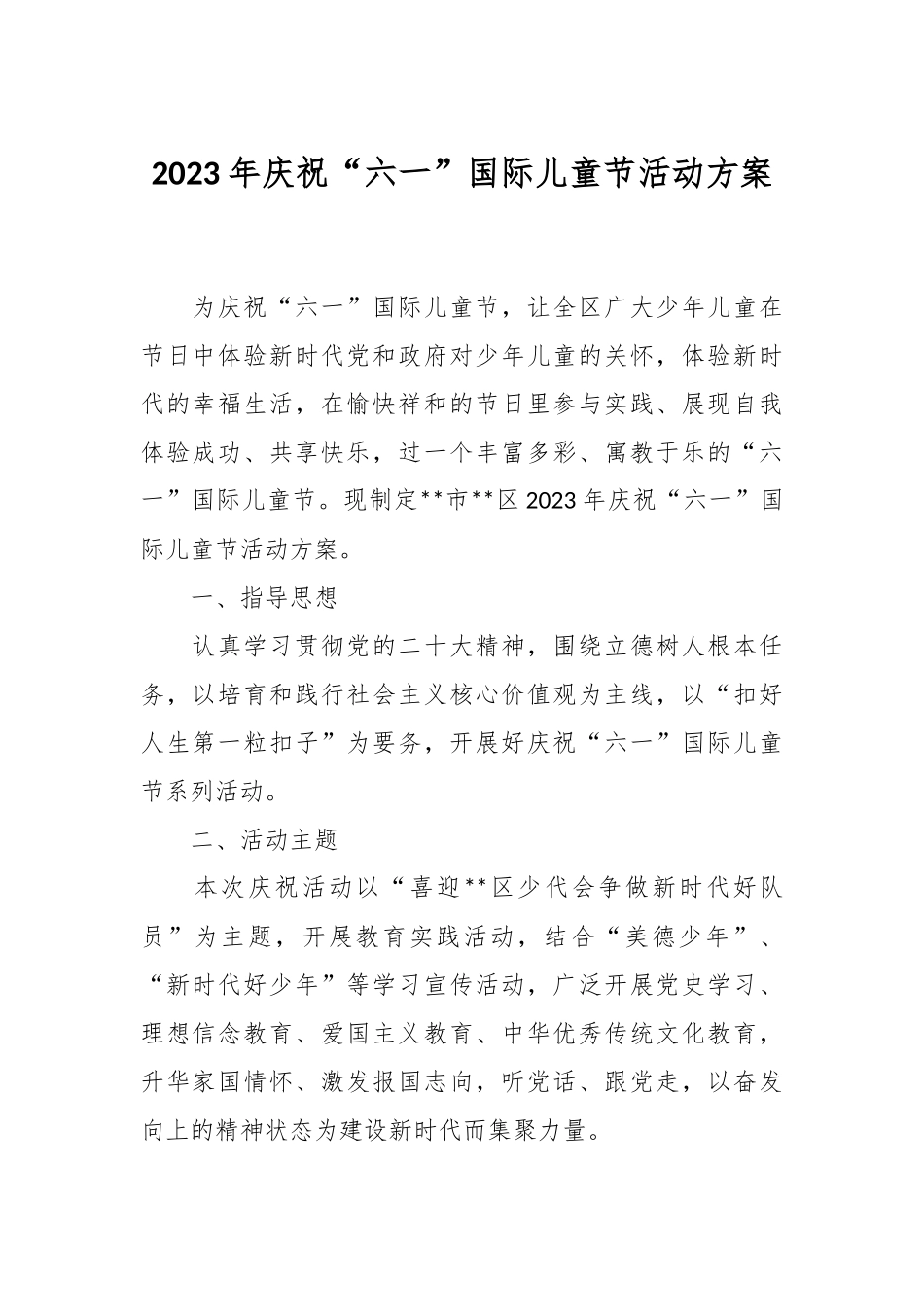 2023年庆祝“六一”国际儿童节活动方案.docx_第1页