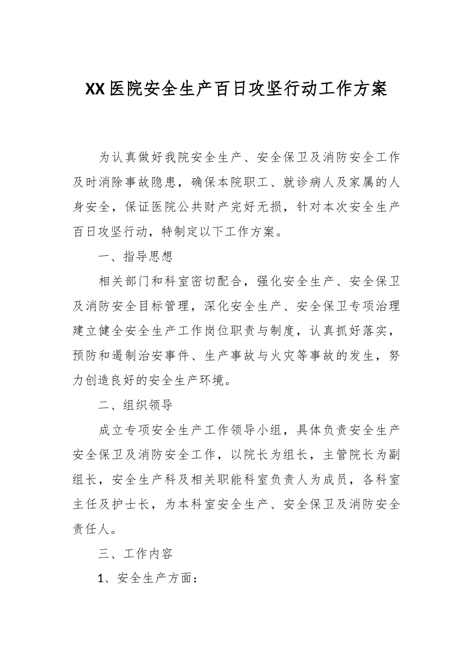 XX医院安全生产百日攻坚行动工作方案.docx_第1页