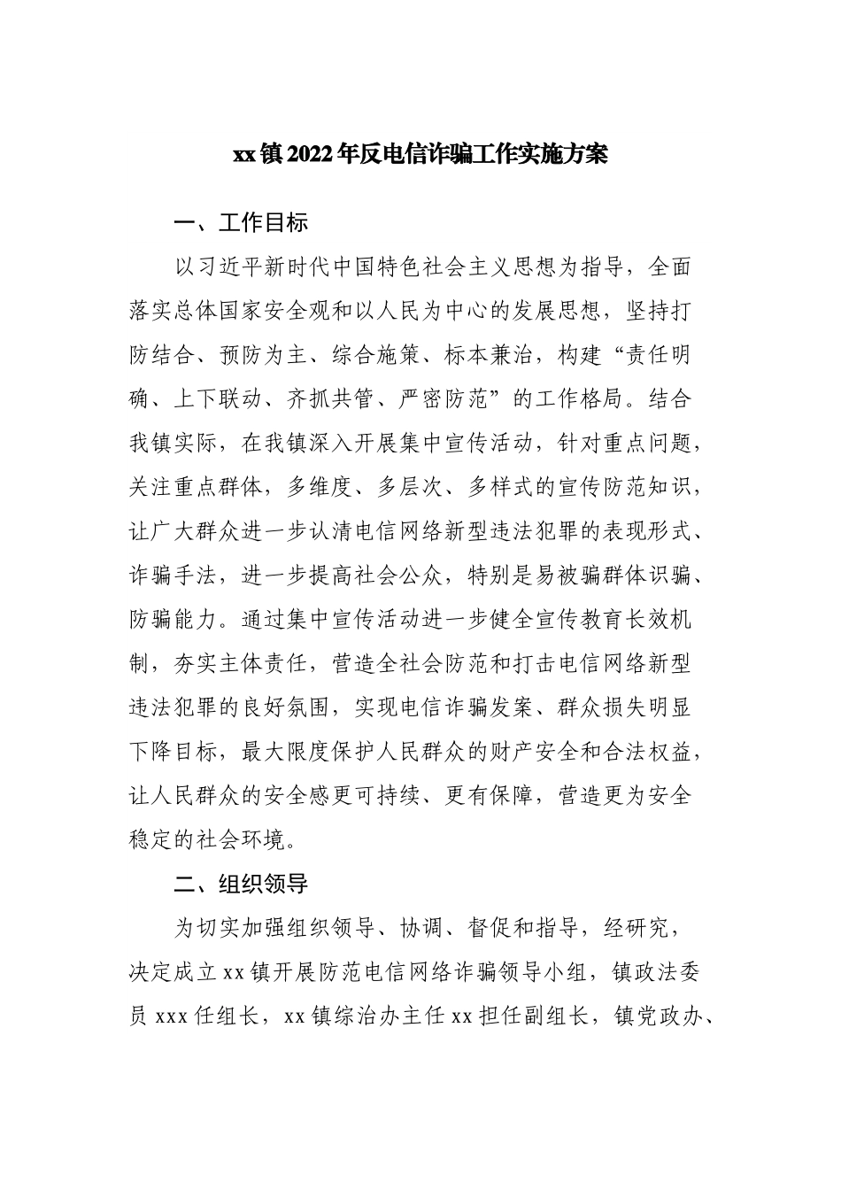 镇2022年反电信诈骗工作实施方案.docx_第1页