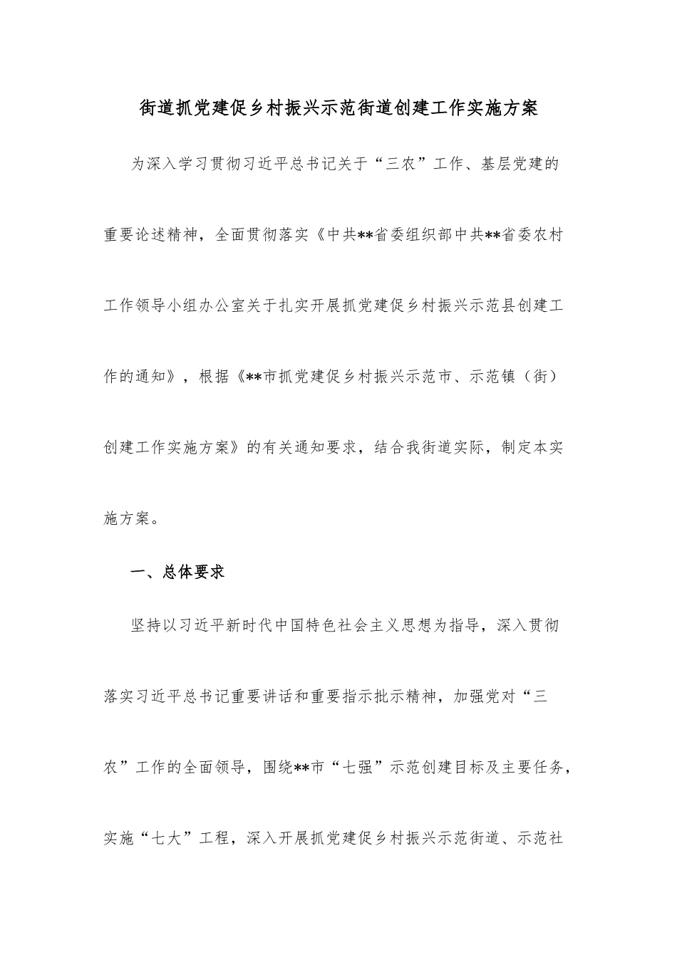 街道抓党建促乡村振兴示范街道创建工作实施方案.docx_第1页