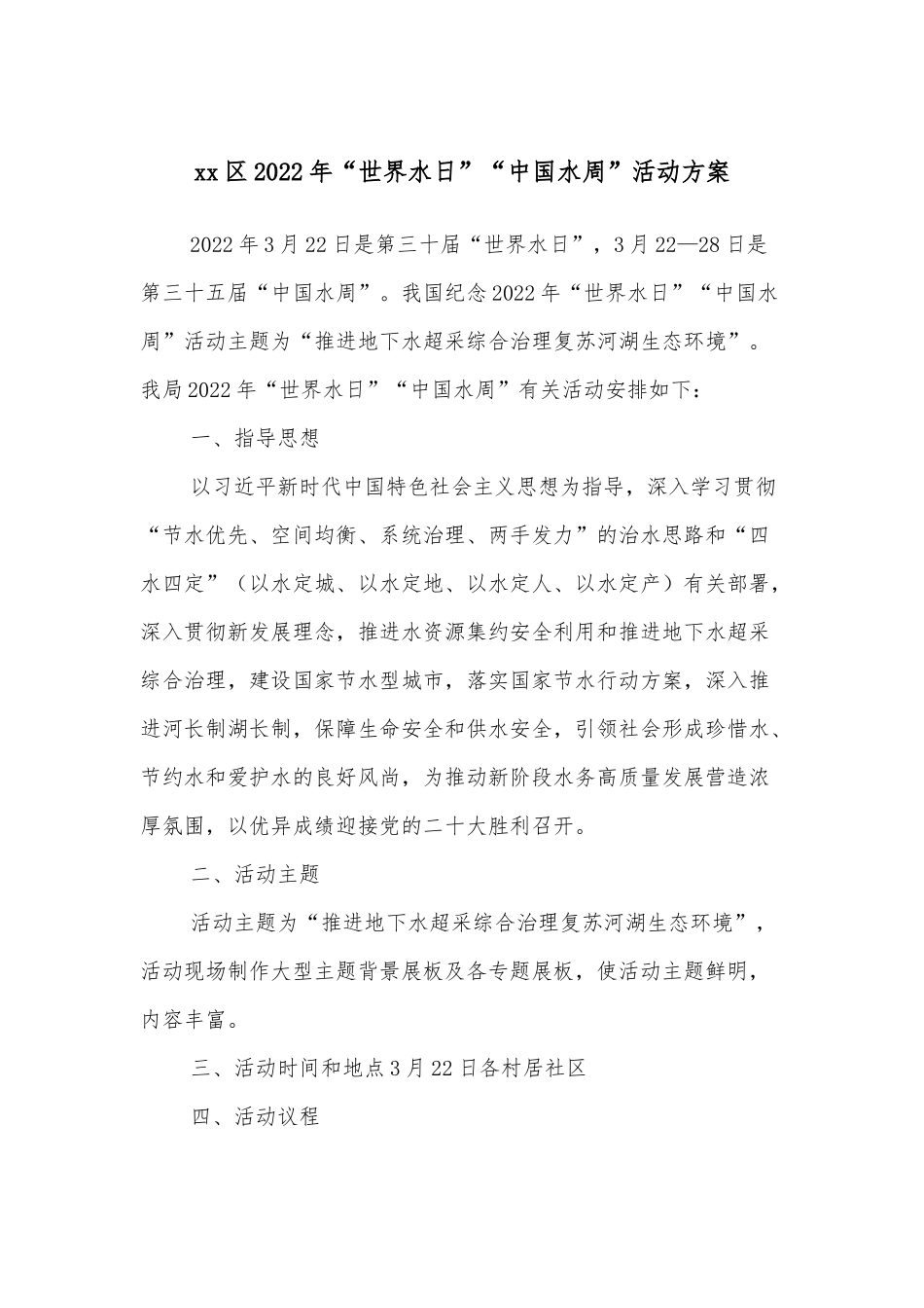 xx区2022年“世界水日”“中国水周”活动方案.docx_第1页