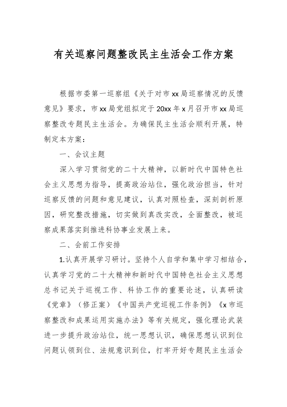 有关巡察问题整改民主生活会工作方案.docx_第1页