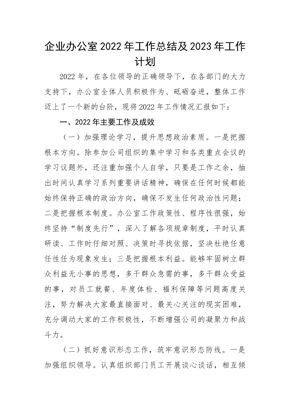 企业办公室2022年工作总结及2023年工作计划.docx_第1页