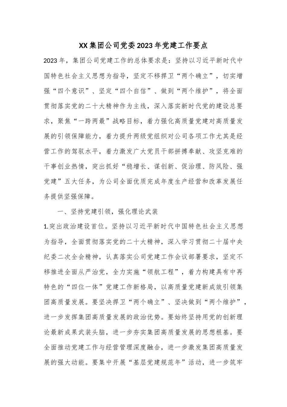 XX集团公司党委2023年党建工作要点.docx_第1页