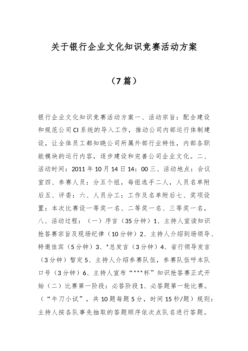 （7篇）关于银行企业文化知识竞赛活动方案.docx_第1页