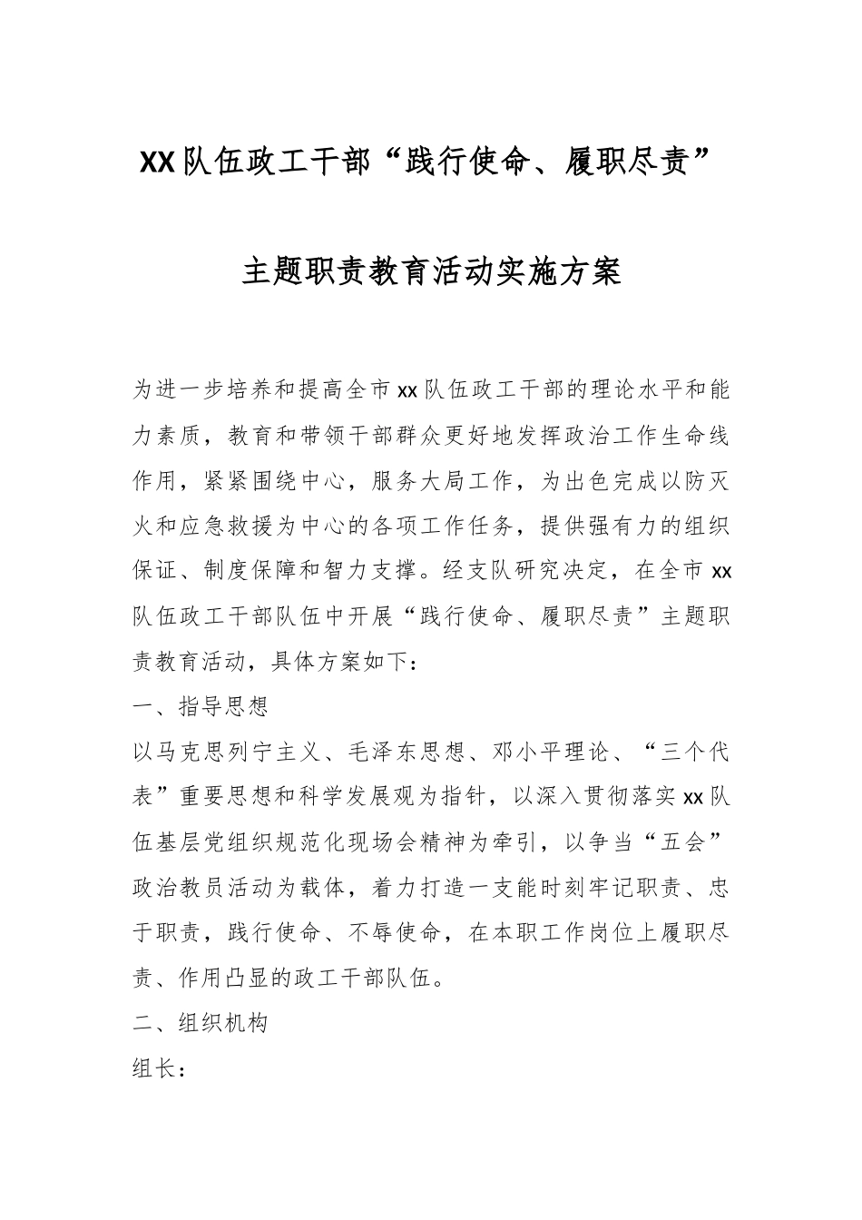 XX队伍政工干部“践行使命、履职尽责”主题职责教育活动实施方案.docx_第1页