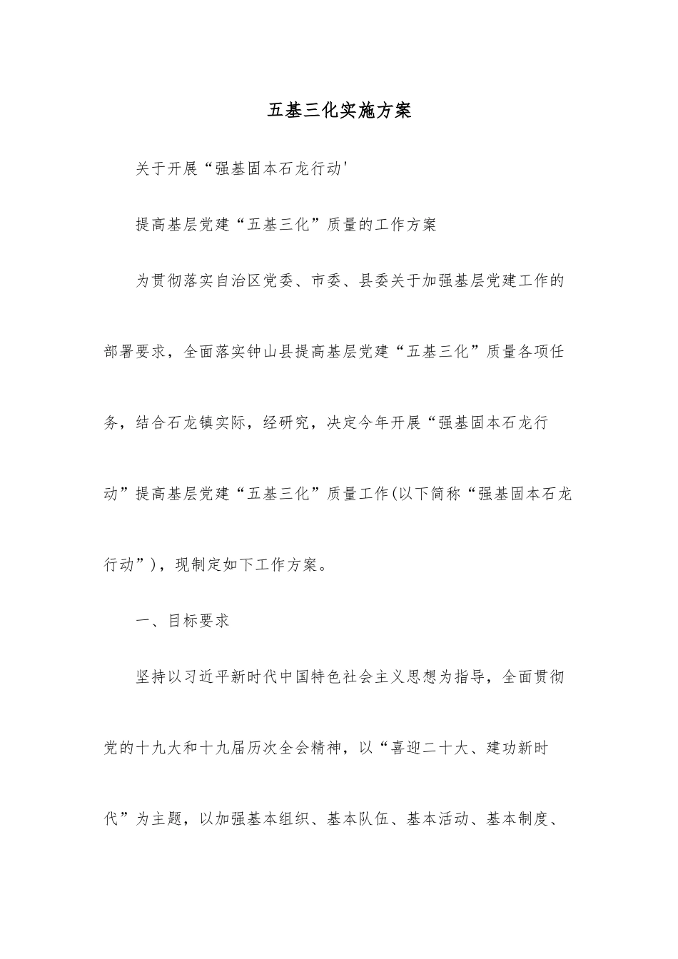 五基三化实施方案.docx_第1页