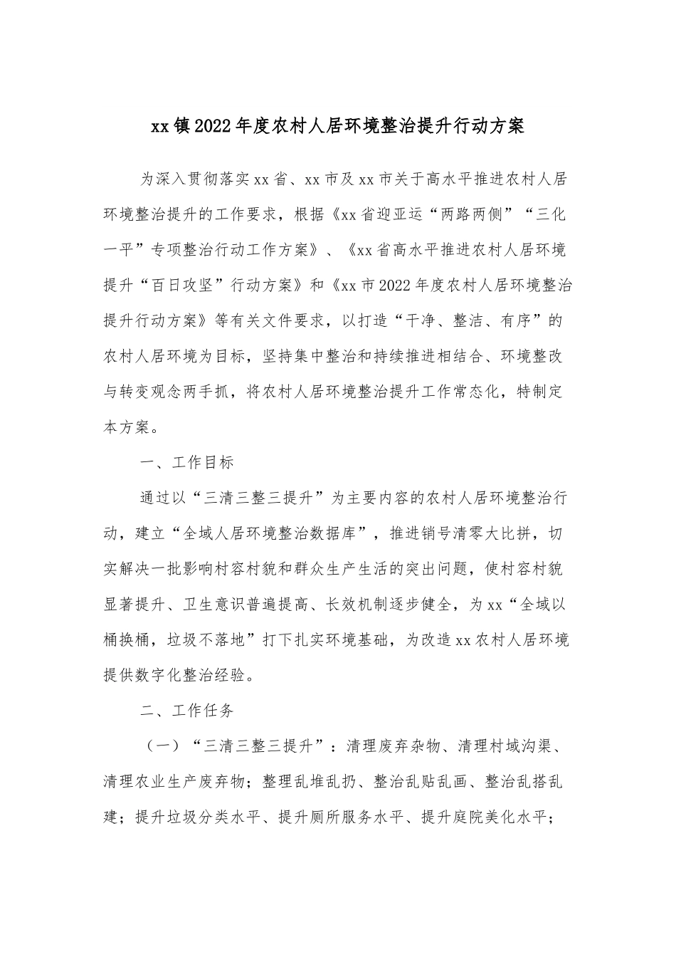 xx镇2022年度农村人居环境整治提升行动方案.docx_第1页
