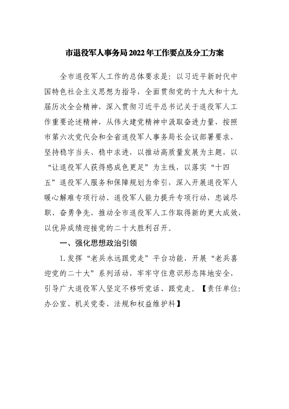 退役军人事务局2022年工作要点及分工方案.docx_第1页
