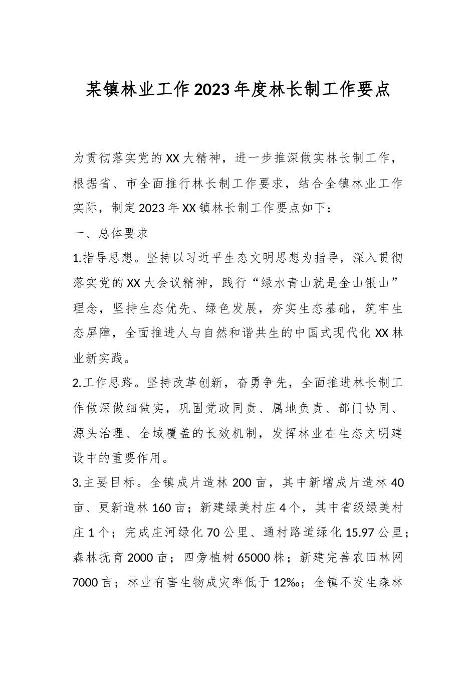 某镇林业工作2023年度林长制工作要点.docx_第1页