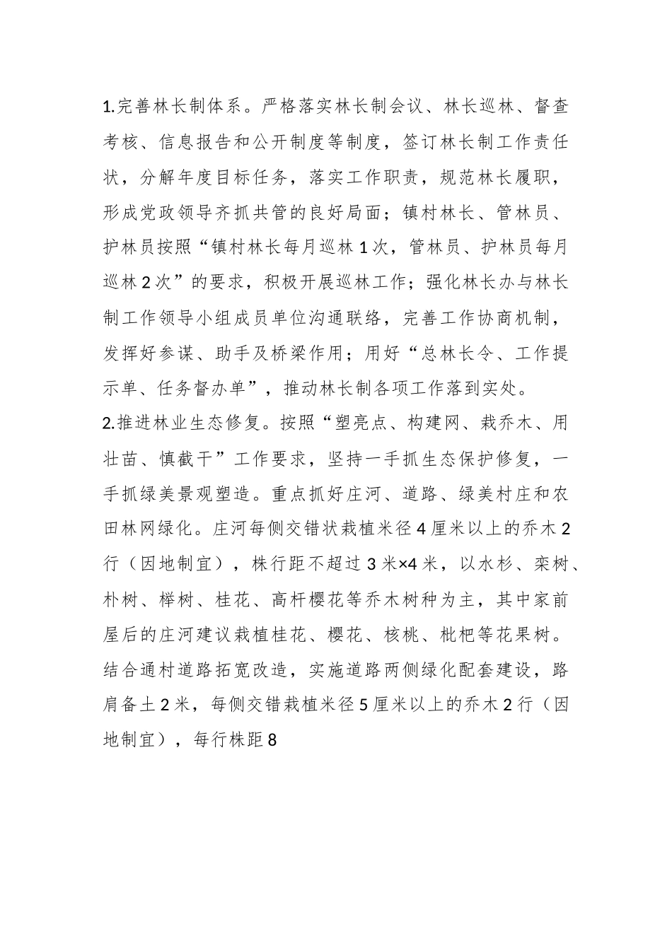 某镇林业工作2023年度林长制工作要点.docx_第3页