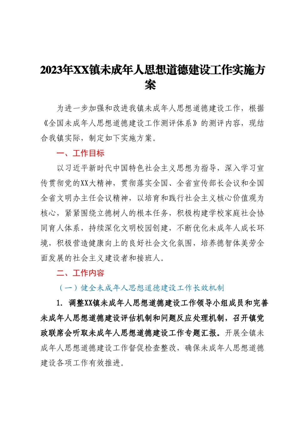 2023年XX镇未成年人思想道德建设工作实施方案.docx_第1页