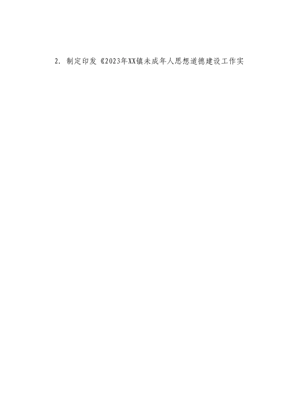 2023年XX镇未成年人思想道德建设工作实施方案.docx_第2页
