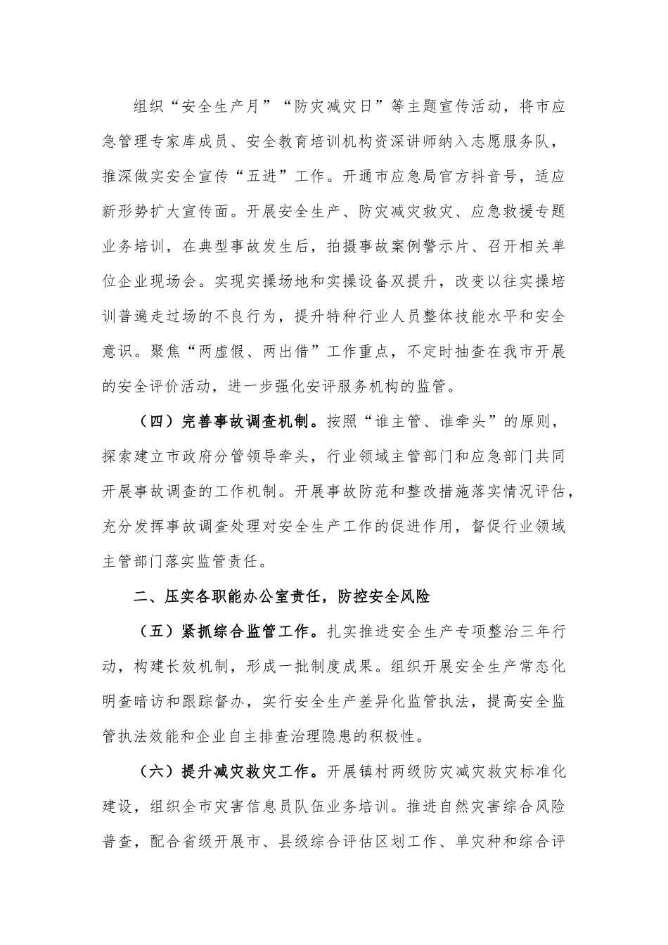 XX市应急管理局2023年工作要点.docx_第2页