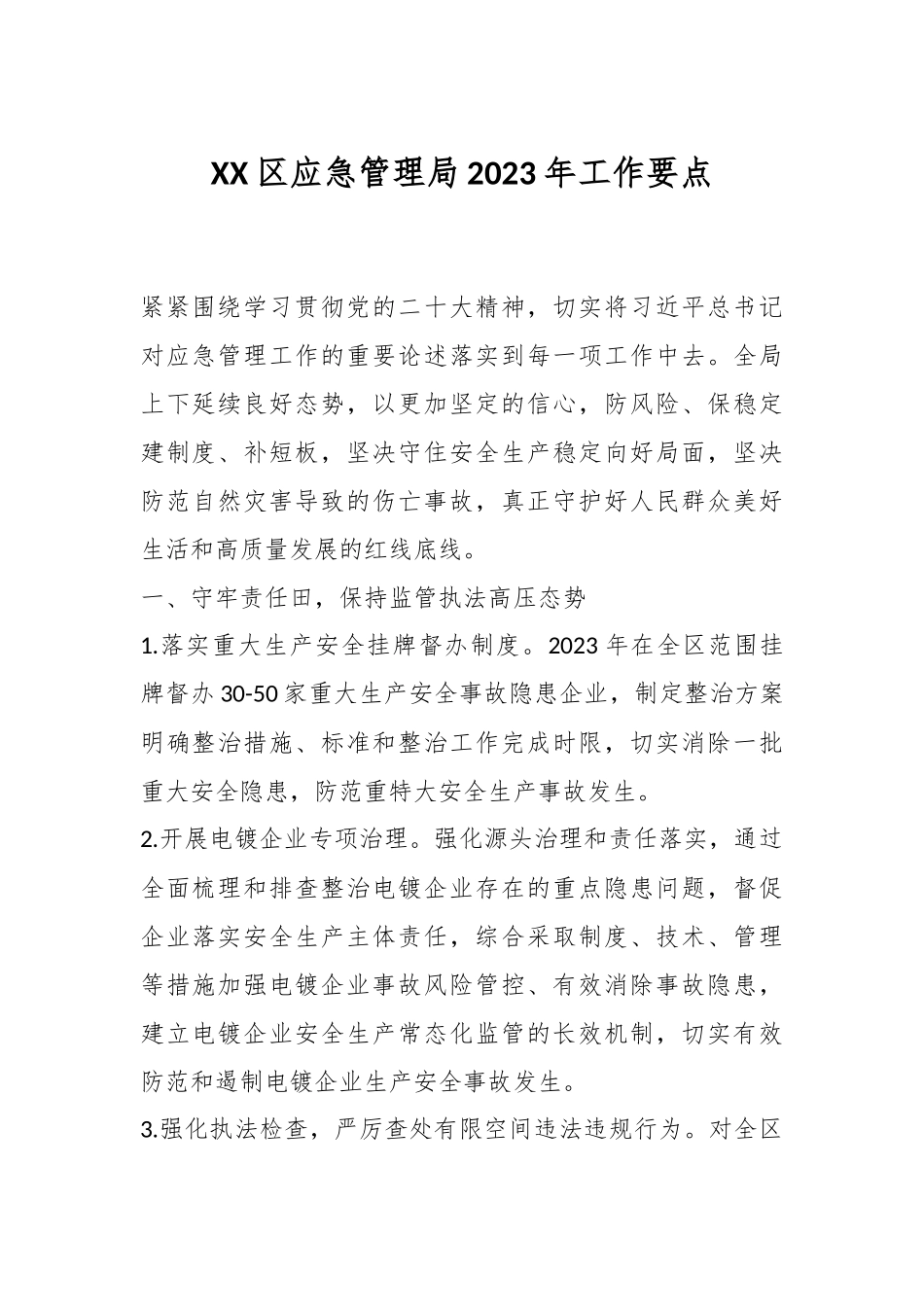 XX区应急管理局2023年工作要点.docx_第1页