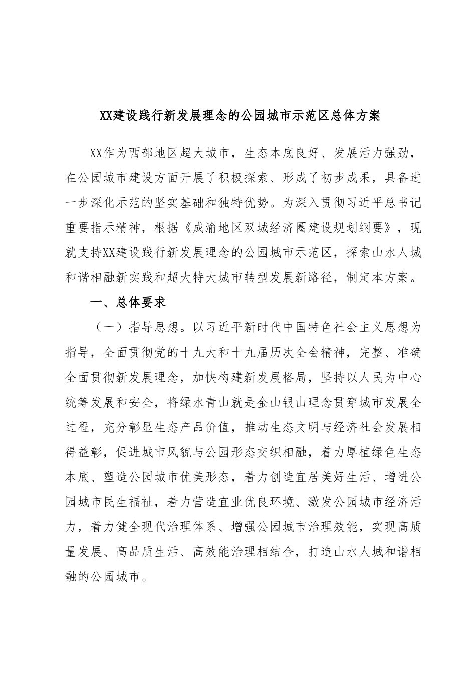 XX建设践行新发展理念的公园城市示范区总体方案.docx_第1页