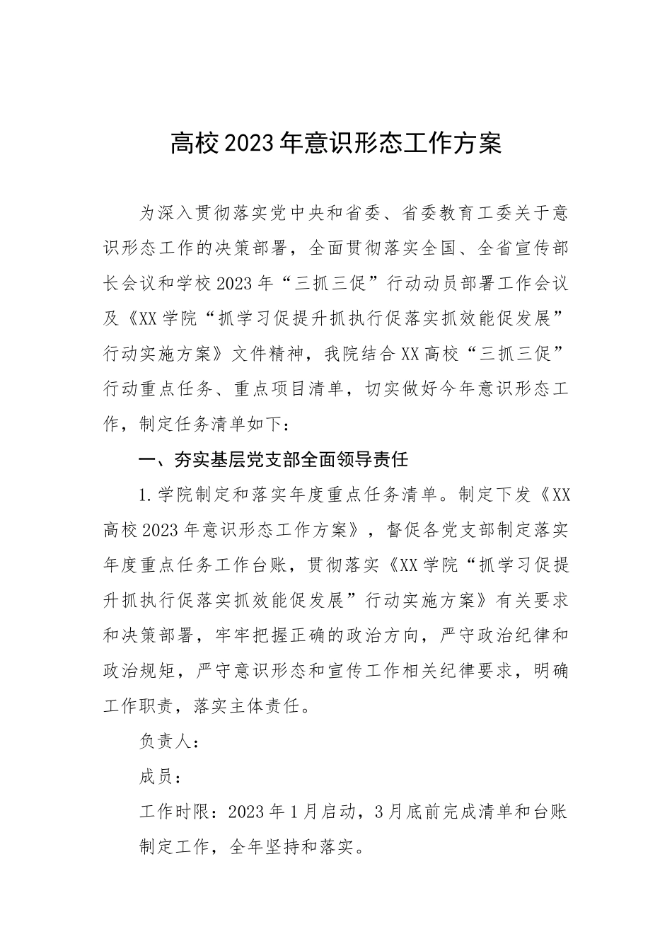 高校2023年意识形态工作方案.docx_第1页