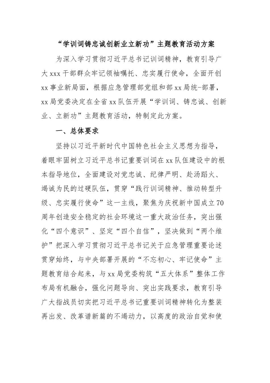 “学训词铸忠诚创新业立新功”主题教育活动方案.docx_第1页