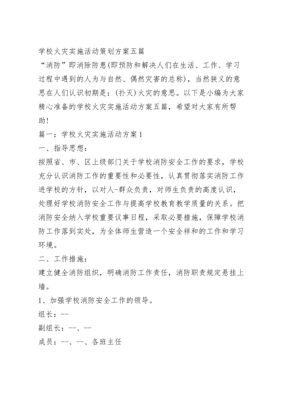 学校火灾实施活动策划方案五篇.docx_第2页