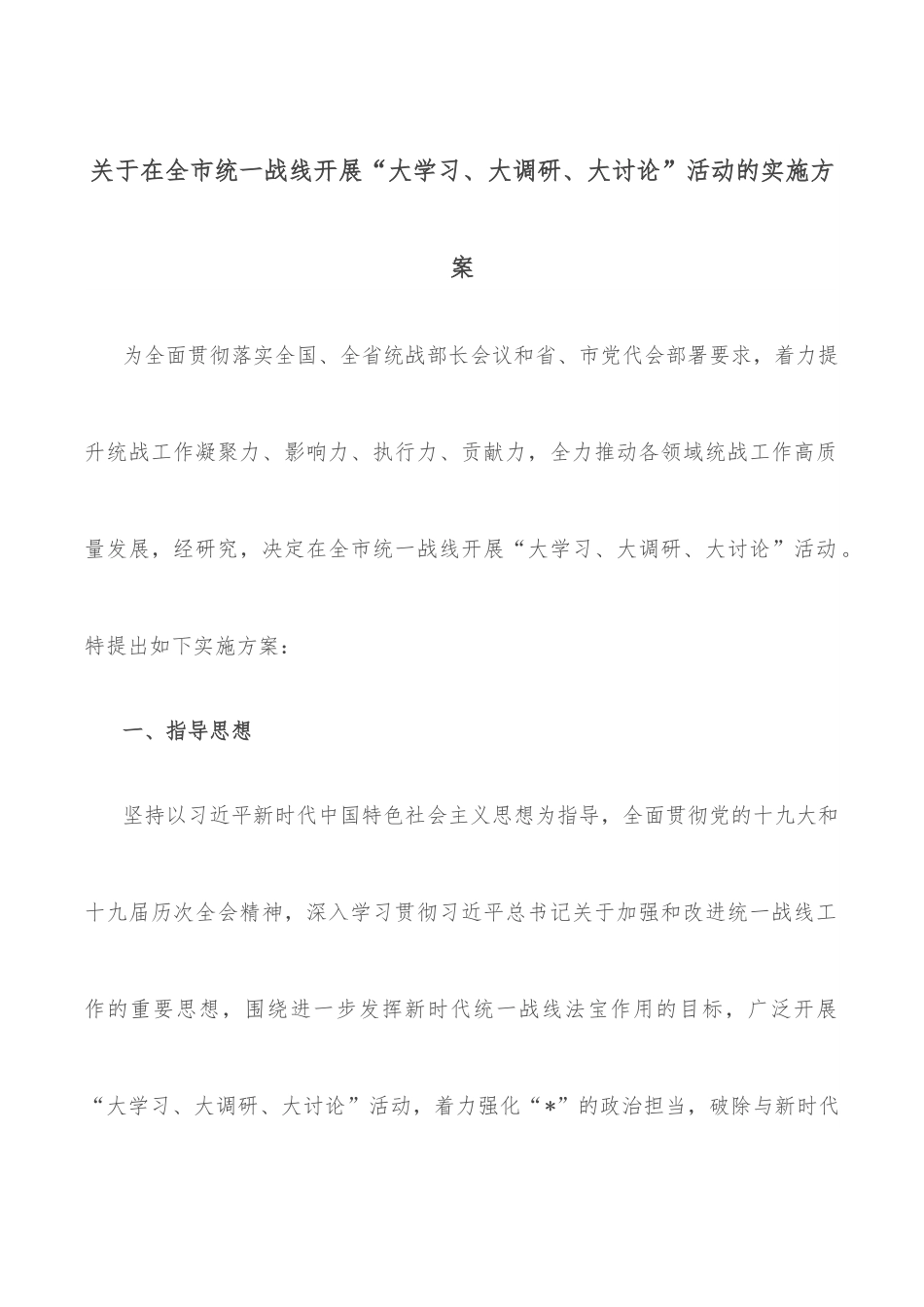 关于在全市统一战线开展“大学习、大调研、大讨论”活动的实施方案.docx_第1页