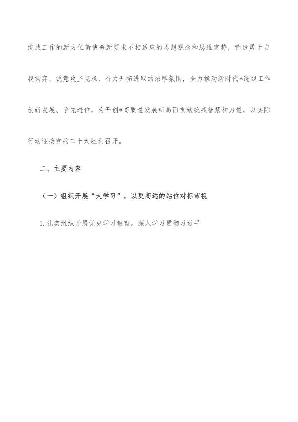 关于在全市统一战线开展“大学习、大调研、大讨论”活动的实施方案.docx_第2页