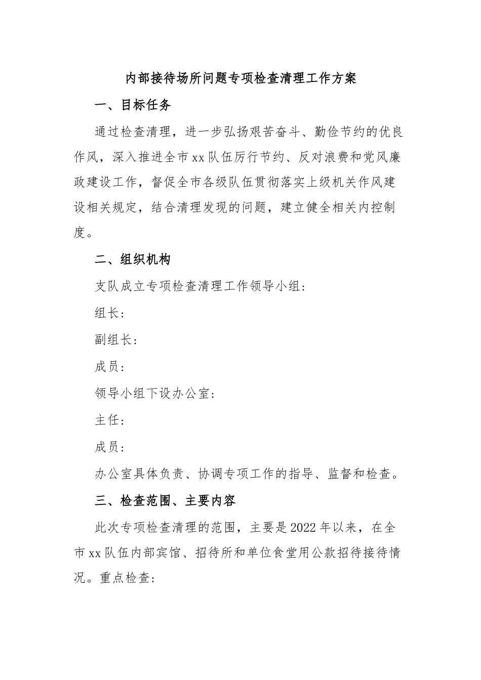 内部接待场所问题专项检查清理工作方案.docx_第1页
