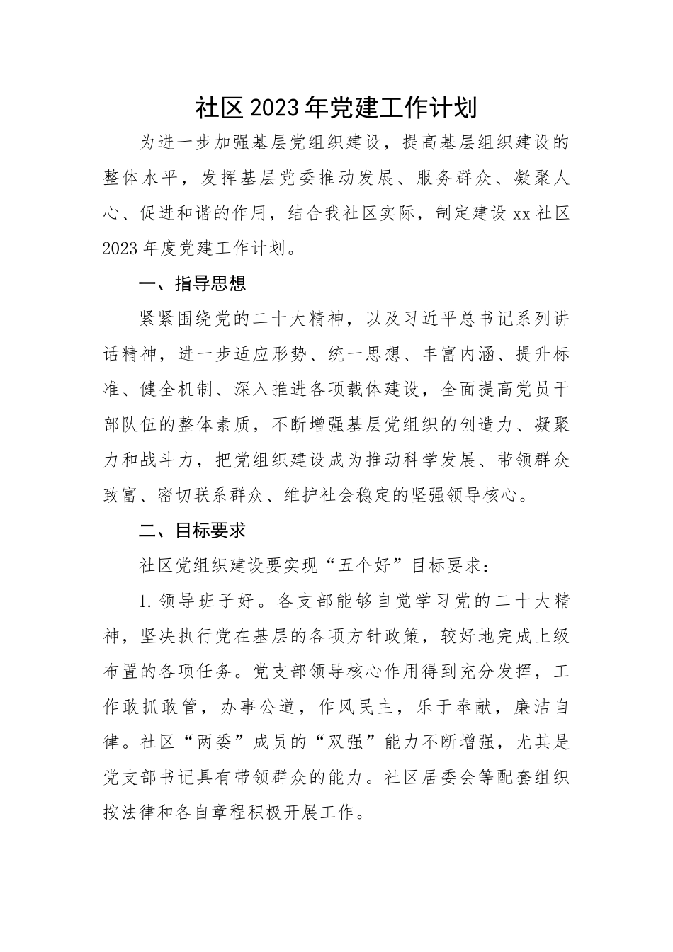 社区2023年党建工作计划.docx_第1页