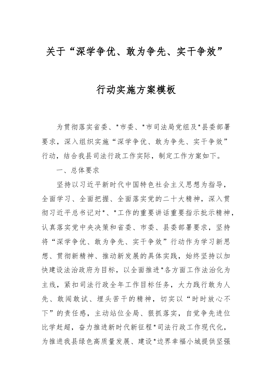 关于“深学争优、敢为争先、实干争效”行动实施方案模板.docx_第1页