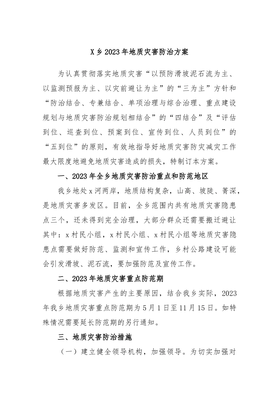 X乡2023年地质灾害防治方案.docx_第1页