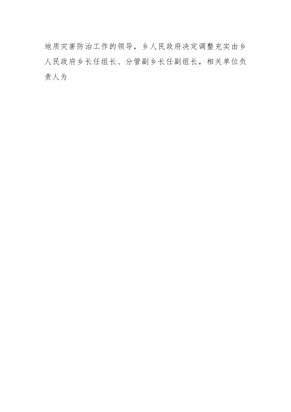 X乡2023年地质灾害防治方案.docx_第2页