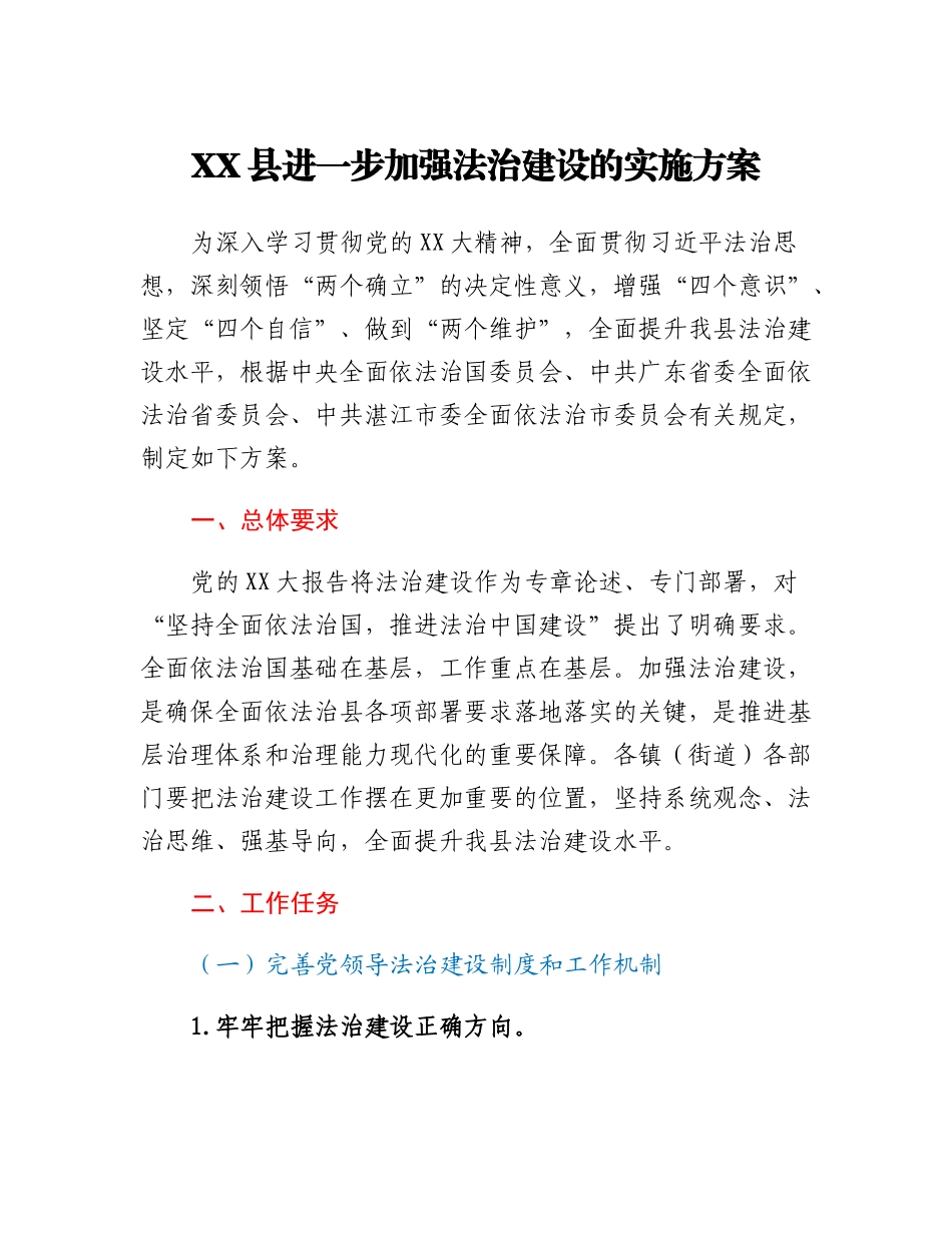 XX县进一步加强法治建设的实施方案.docx_第1页