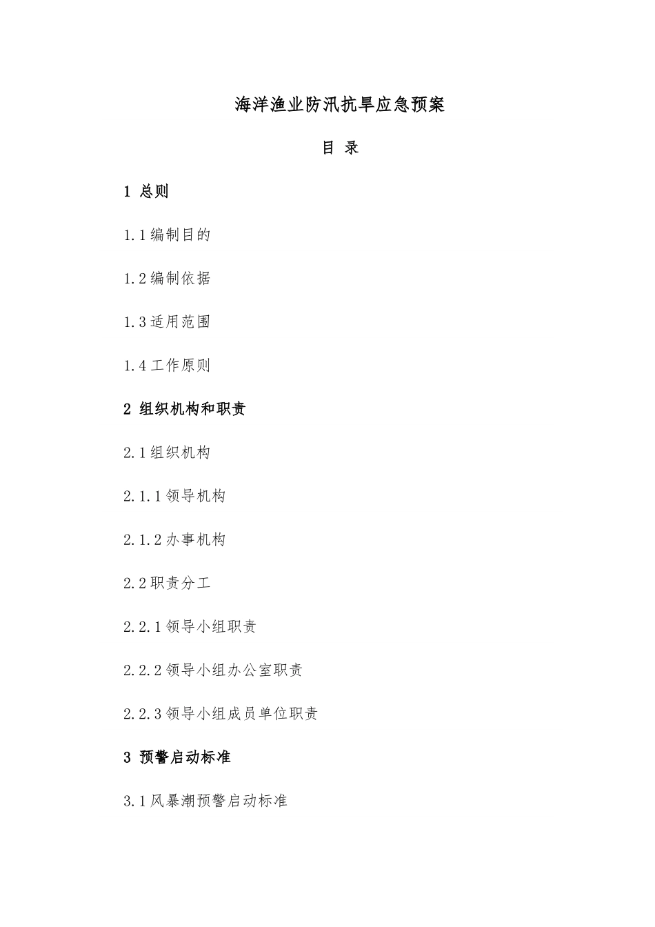 海洋渔业防汛抗旱应急预案.docx_第1页