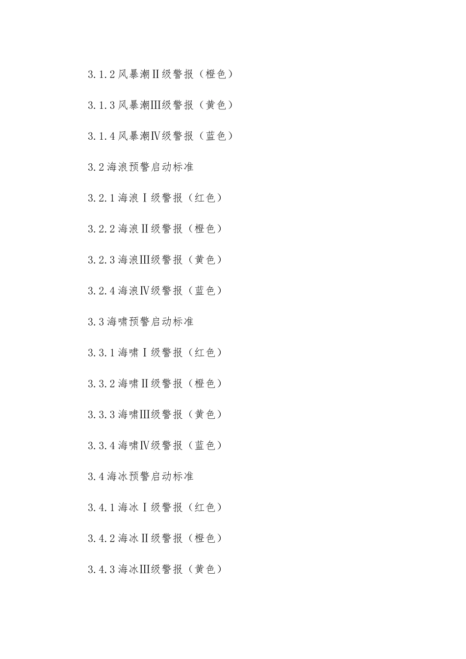 海洋渔业防汛抗旱应急预案.docx_第3页