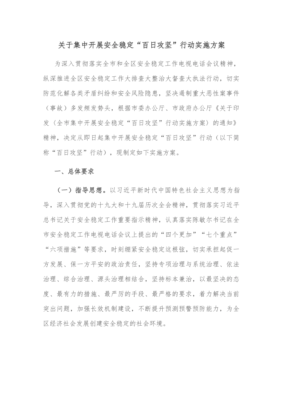 关于集中开展安全稳定“百日攻坚”行动实施方案.docx_第1页