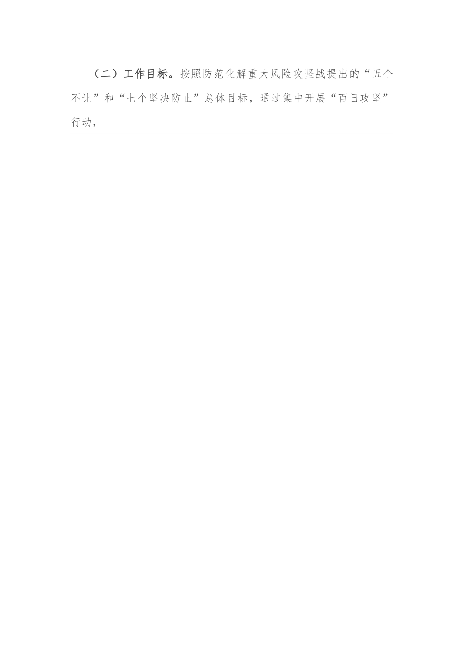 关于集中开展安全稳定“百日攻坚”行动实施方案.docx_第2页