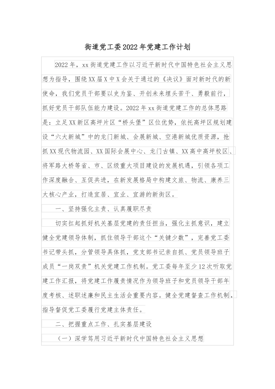 街道党工委2022年党建工作计划.docx_第1页