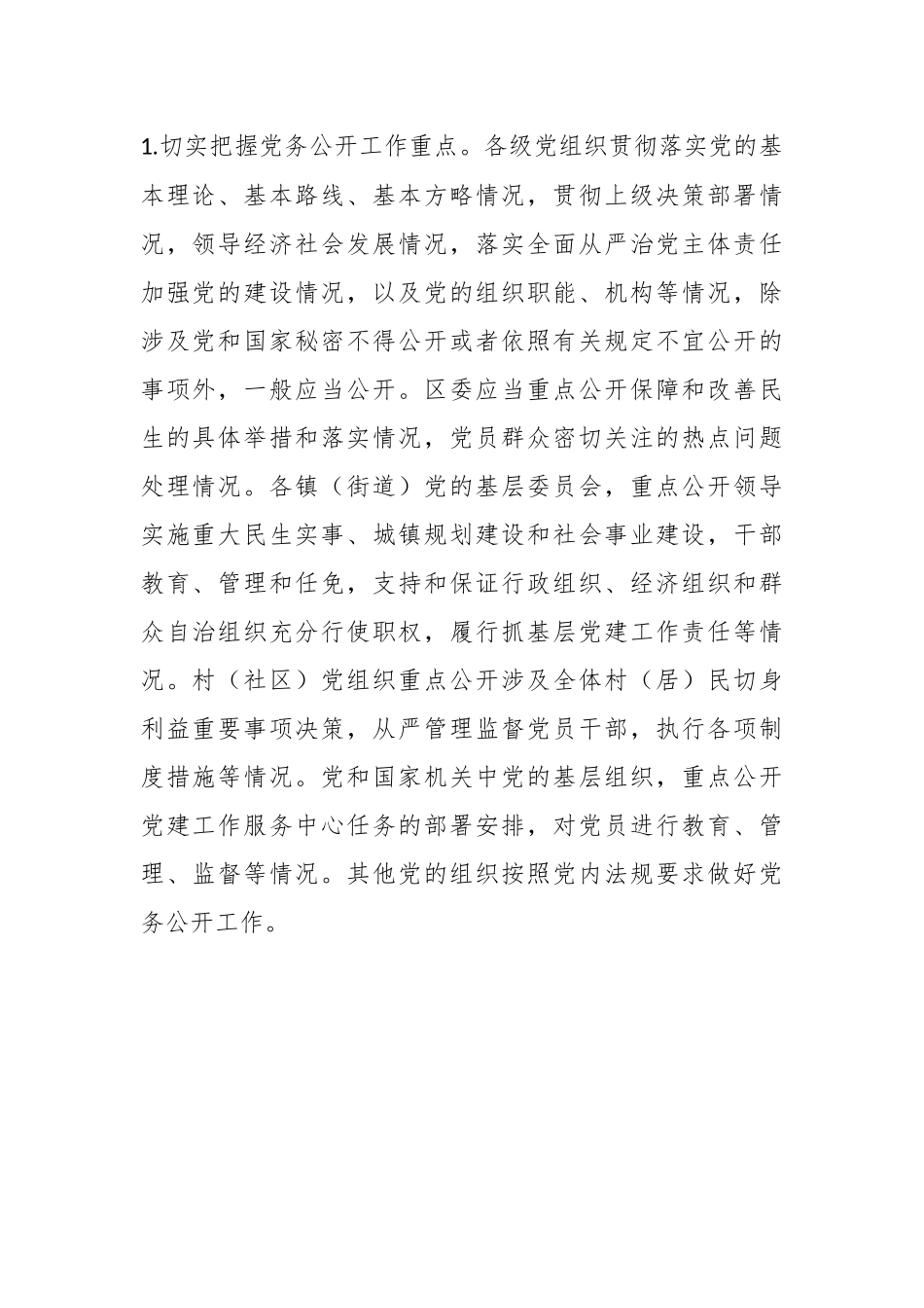 关于2023年分层分类推进全区党务公开工作的实施方案.docx_第3页