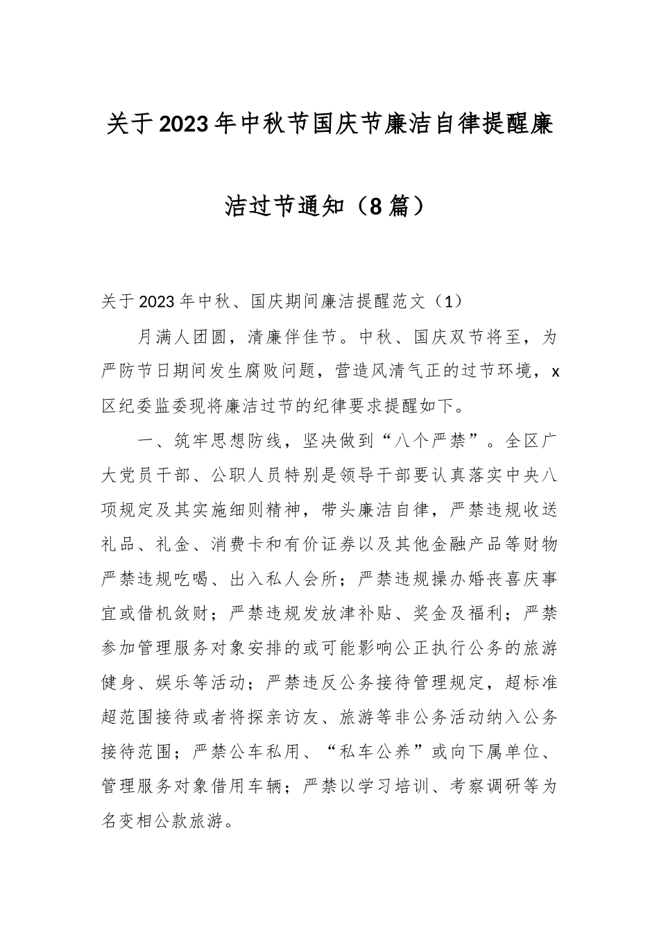 （8篇）关于2023年中秋节国庆节廉洁自律提醒廉洁过节通知.docx_第1页
