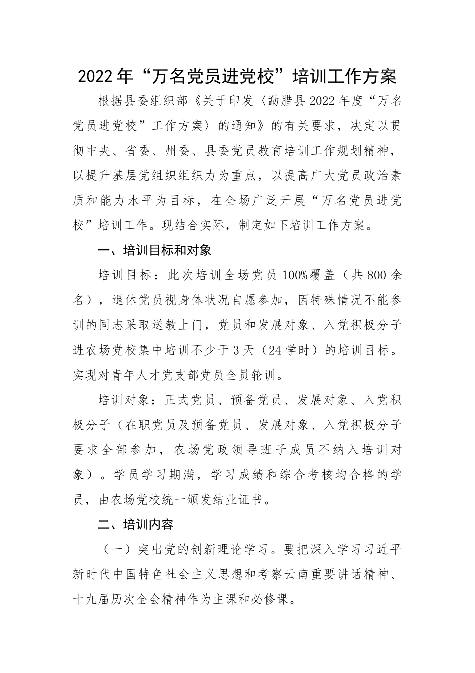 2022年“万名党员进党校”培训工作方案.docx_第1页