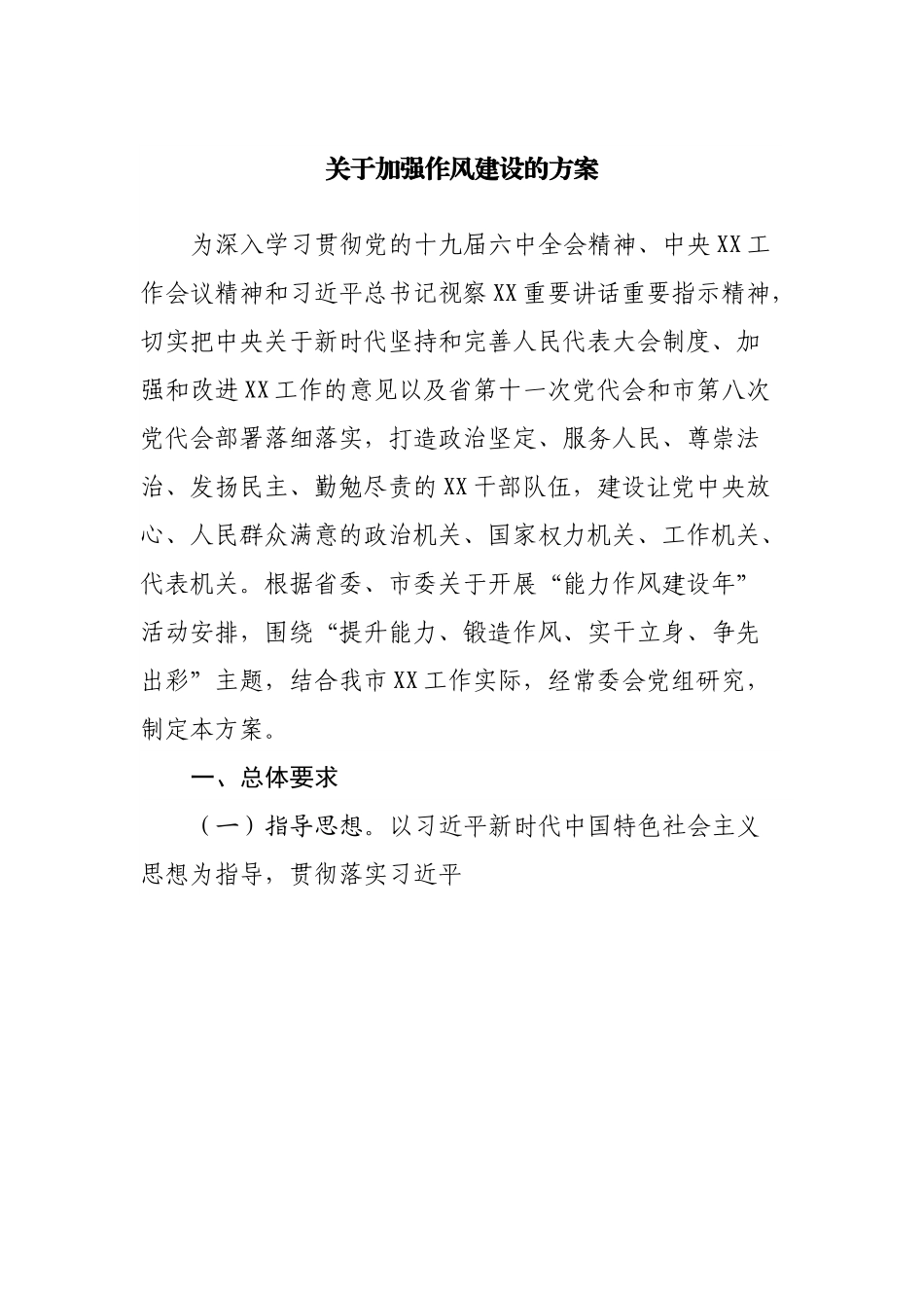关于加强作风建设的方案.docx_第1页