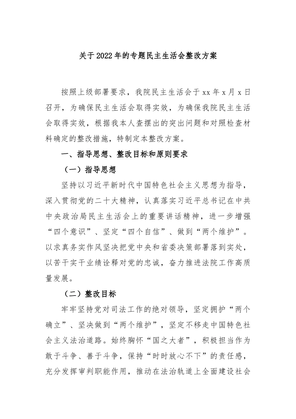 关于2022年的专题民主生活会整改方案.docx_第1页