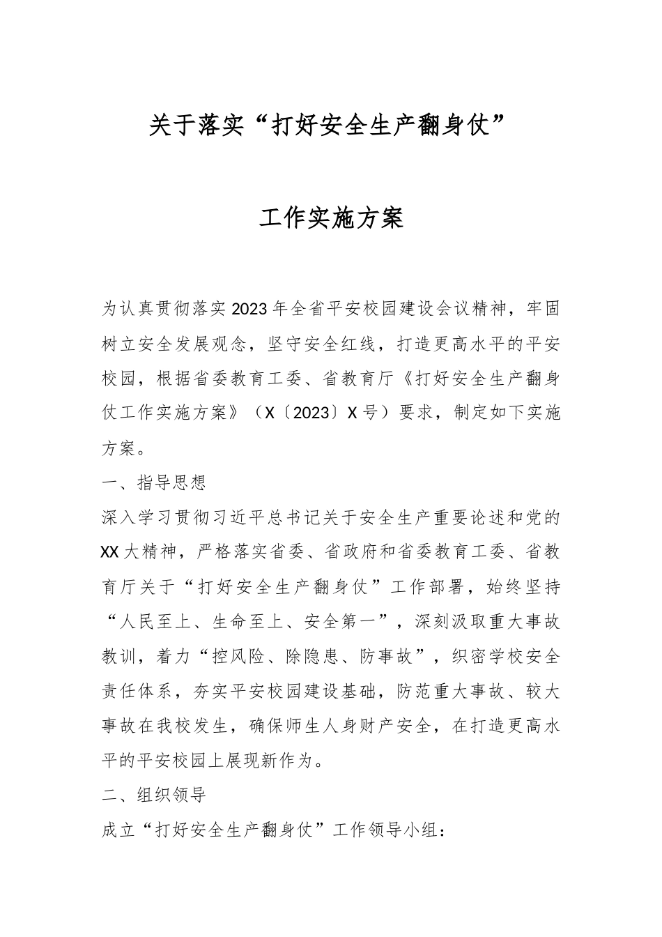 关于落实“打好安全生产翻身仗”工作实施方案.docx_第1页