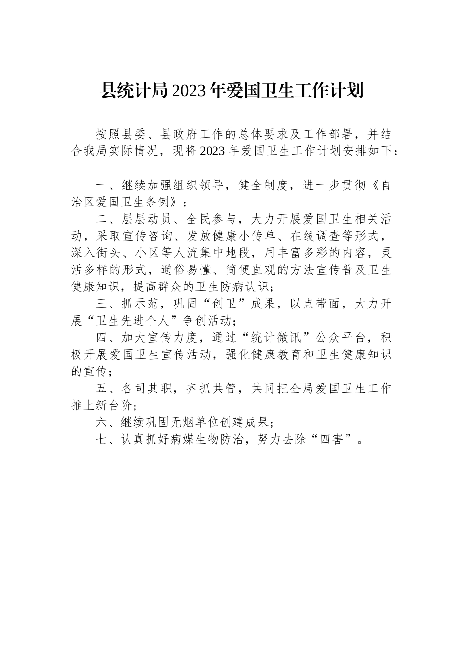 县统计局2023年爱国卫生工作计划.docx_第1页