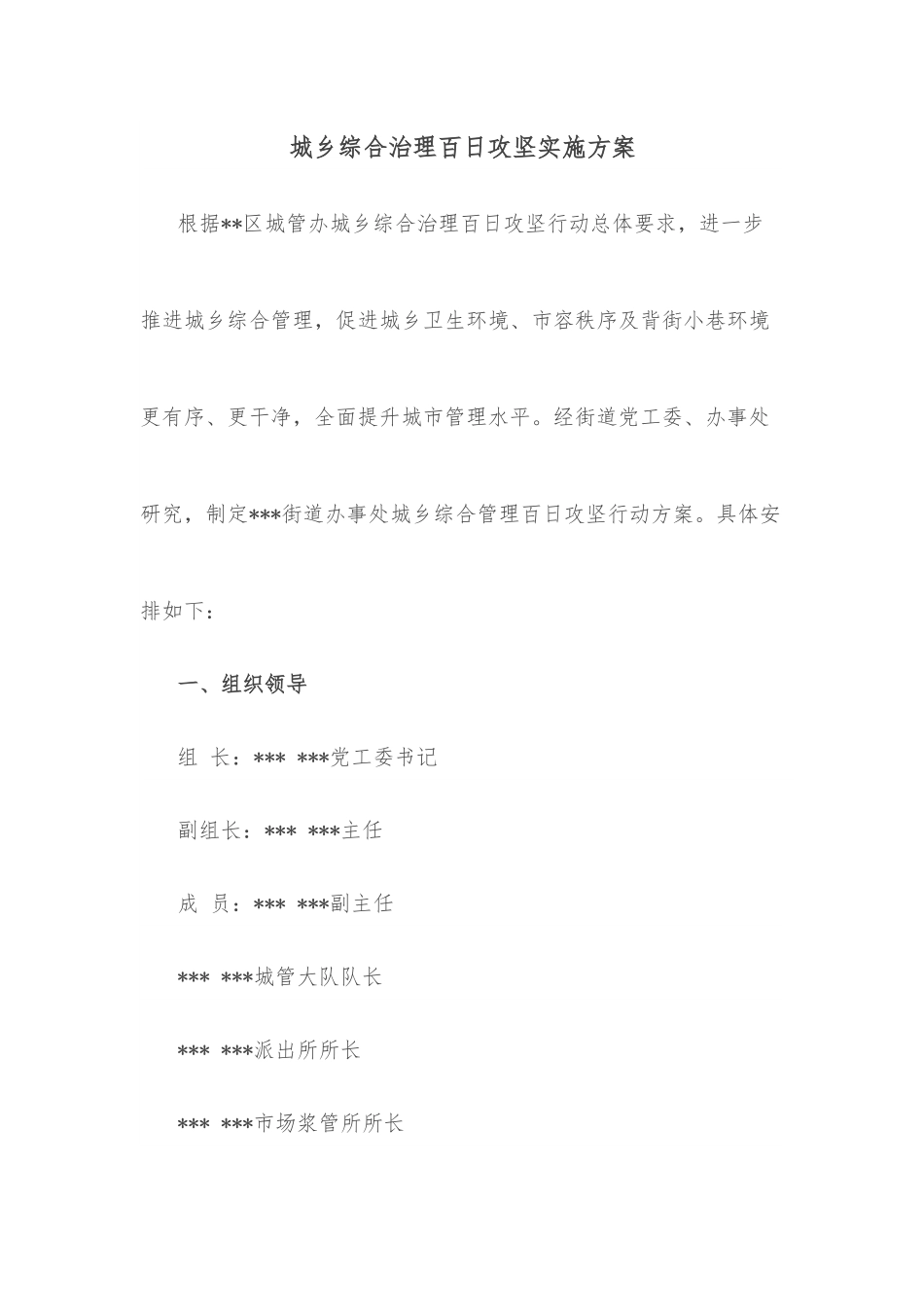城乡综合治理百日攻坚实施方案.docx_第1页