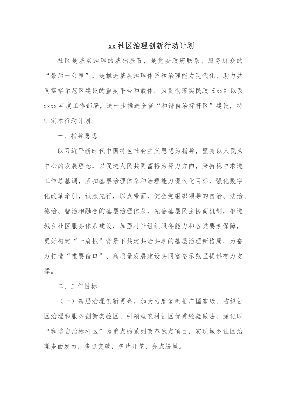 xx社区治理创新行动计划.docx_第1页