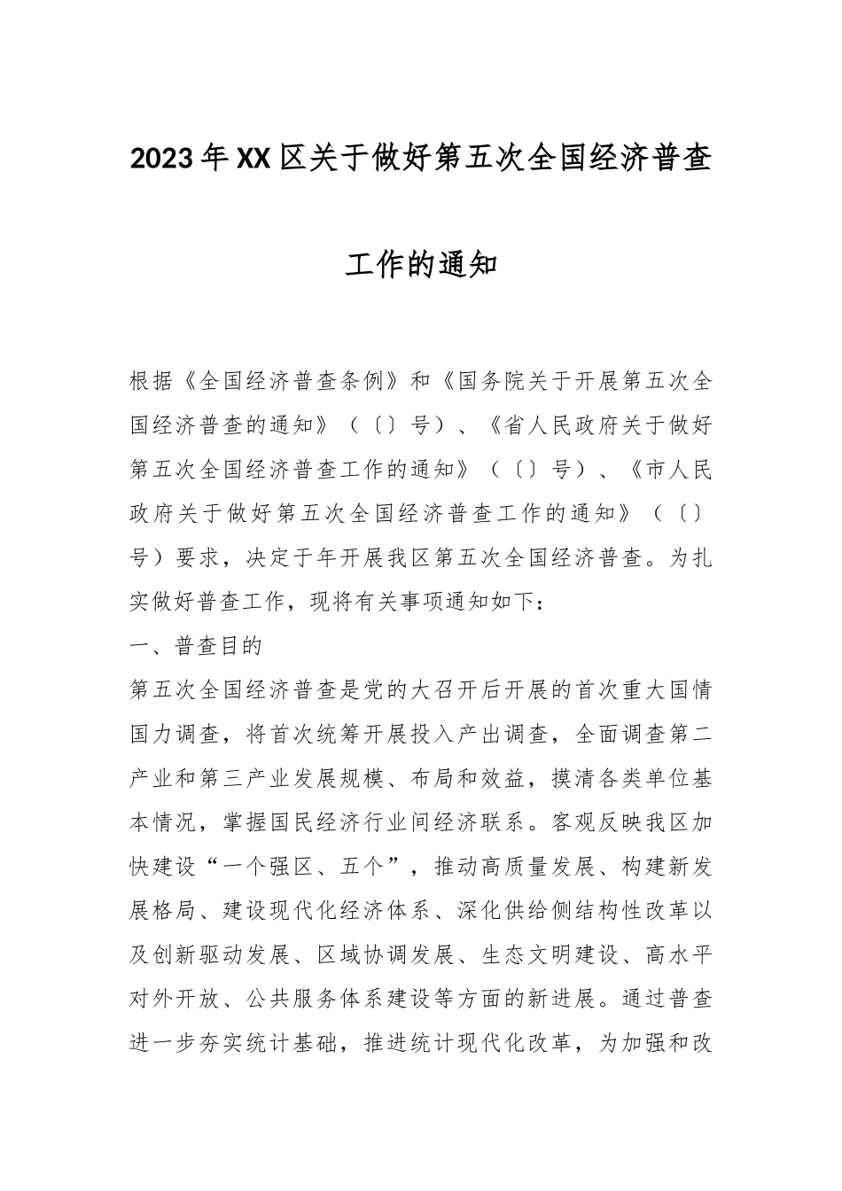 2023年XX区关于做好第五次全国经济普查工作的通知.docx_第1页