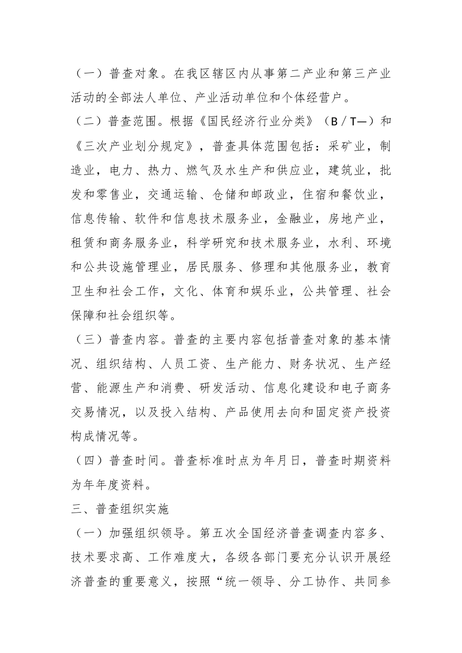 2023年XX区关于做好第五次全国经济普查工作的通知.docx_第3页